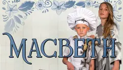 Logo von Macbeth